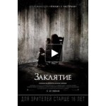 Отзывы о Заклятие