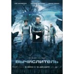 Отзывы о Вычислитель (2014)