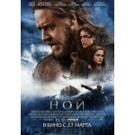 Отзывы о Ной (Noah)