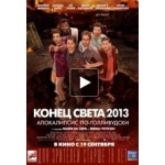 Отзывы о Конец света 2013: Апокалипсис по-голливудски
