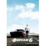 Отзывы о Форсаж 6