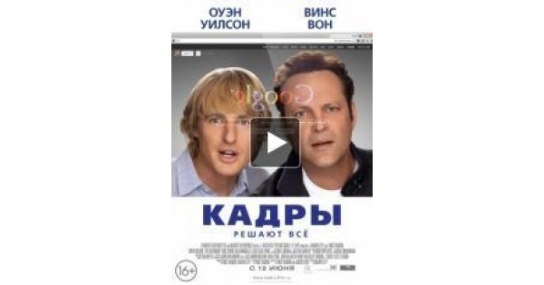 Комедия правда. Винс вон и Оуэн Уилсон друзья. Оуэн Уилсон и Винс вон в фильме кадры. Оуэн Уилсон и Винс вон на собеседовании. Чистая правда комедия в одном действии.