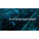 Отзывы о Программа "Открытый эфир"