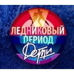 Отзывы о Ледниковый период. Дети 2 сезон