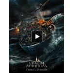 Отзывы о Спасти Ленинград (фильм 2019)