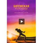 Отзывы о Богемская рапсодия (фильм 2018)
