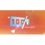 Отзывы о Телепрограмма "Сто к одному"