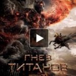 Отзывы о Гнев Титанов