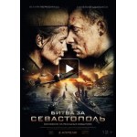 Отзывы о Битва за Севастополь (2015)