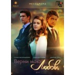 Отзывы о Верни мою любовь (2015)
