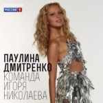 Отзывы о Паулина Дмитренко (Фактор А, 3 сезон)