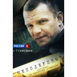 Отзывы о Неподкупный, сериал