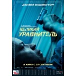 Отзывы о Великий уравнитель (2014)