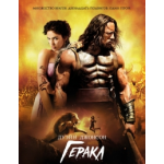 Отзывы о Геракл (2014)