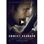 Отзывы о Эффект колибри