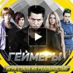 Отзывы о Геймеры