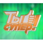 Отзывы о Ты супер! 3 сезон: Суперсезон