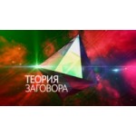 Отзывы о Теория заговора на Первом канале