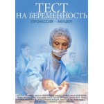 Отзывы о Тест На Беременность, Сериал