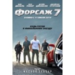 Отзывы о Форсаж 7 (Fast & Furious 7)
