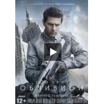 Отзывы о Обливион, фильм