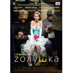 Отзывы о Золушка