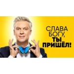 Отзывы о Шоу "Слава богу, ты пришёл!"