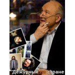 Отзывы о Программа Дежурный по стране