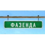 Отзывы о Фазенда