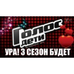 Отзывы о Вокальное шоу "Голос. Дети-3"