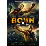 Отзывы о Воин (2015)
