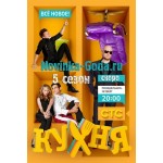 Отзывы о Кухня 5 Сезон