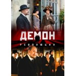 Отзывы о Демон революции (сериал)