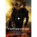 Отзывы о Терминатор: Генезис (2015)