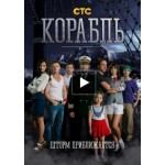 Отзывы о Сериал Корабль
