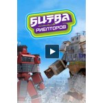 Отзывы о Битва риелторов