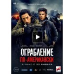 Отзывы о Ограбление по-американски (2014)