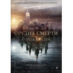 Отзывы о Орудия смерти: Город костей
