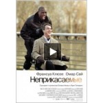 Отзывы о Неприкасаемые