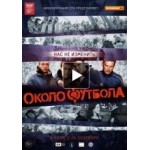 Отзывы о Околофутбола