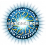Отзывы о Кто хочет стать миллионером