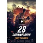 Отзывы о 28 Панфиловцев