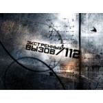 Отзывы о Экстренный вызов 112