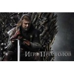 Отзывы о Игра престолов
