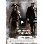 Отзывы о Одинокий рейнджер