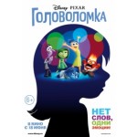 Отзывы о Головоломка (2015)