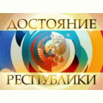 Отзывы о ДОстояние РЕспублики