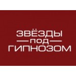 Отзывы о Звезды под гипнозом