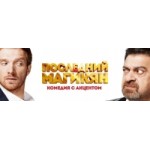 Отзывы о Последний из Магикян