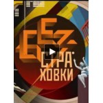 Отзывы о Без страховки